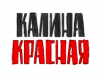 Радио Калина Красная