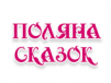 Радио Поляна Сказок