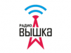 Радио Вышка