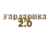 Радио Гардарика