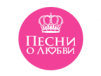 Песни о любви