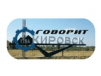 Говорит Кировск