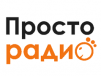 Просто Радио