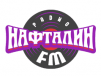 Нафталин FM