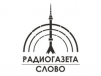 Радиогазета «Слово»