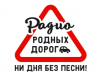 Радио Родных Дорог