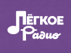 Лёгкое Радио